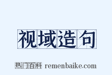 视域造句是什么意思的图片